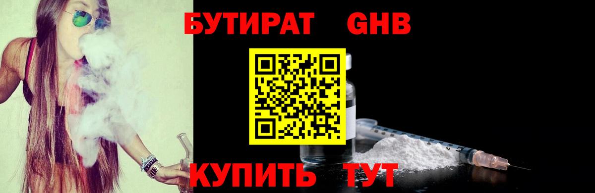 Красногорск  Бутират бутандиол  Бутират  Вход с VPN 