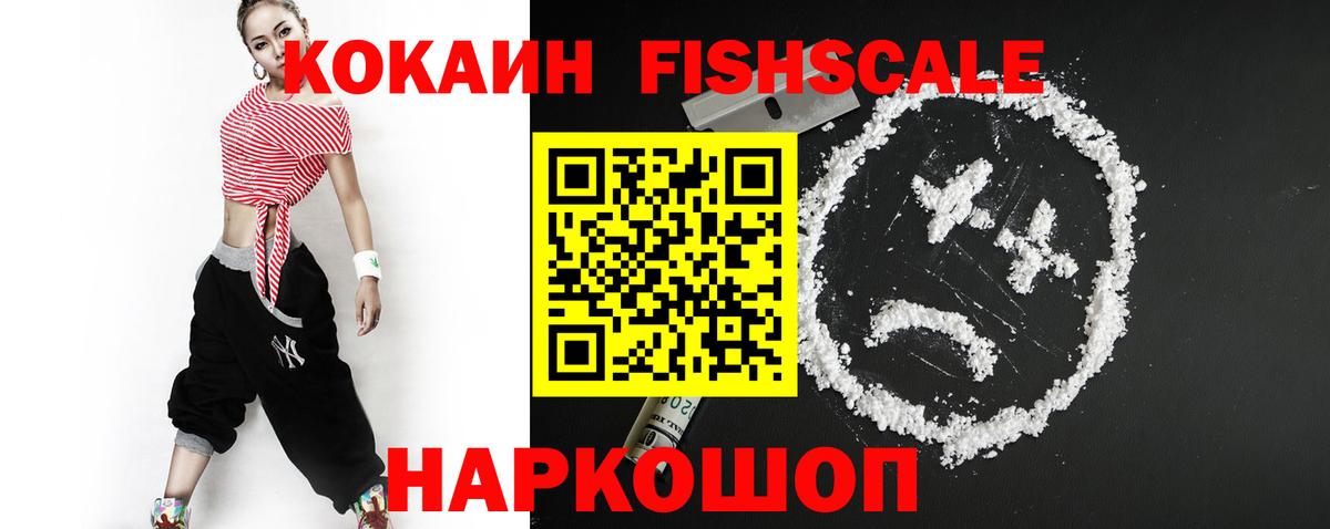 Кокаин FishScale Красногорск