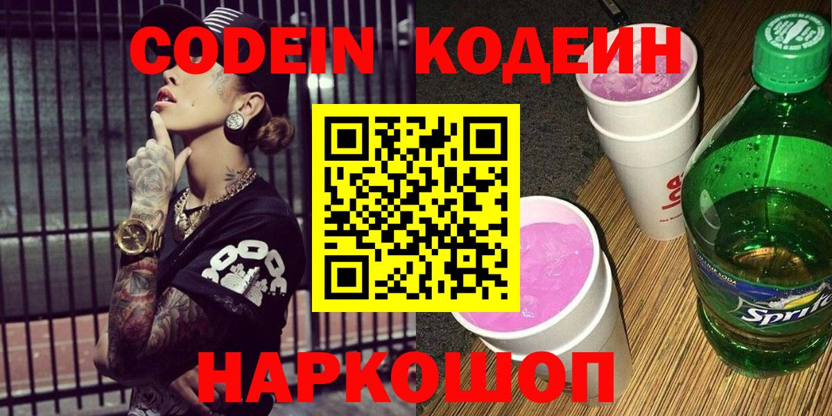 Codein Purple Drank  Вход с VPN  Красногорск 