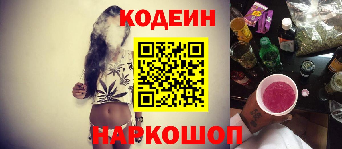 Codein напиток Lean (лин) Красногорск